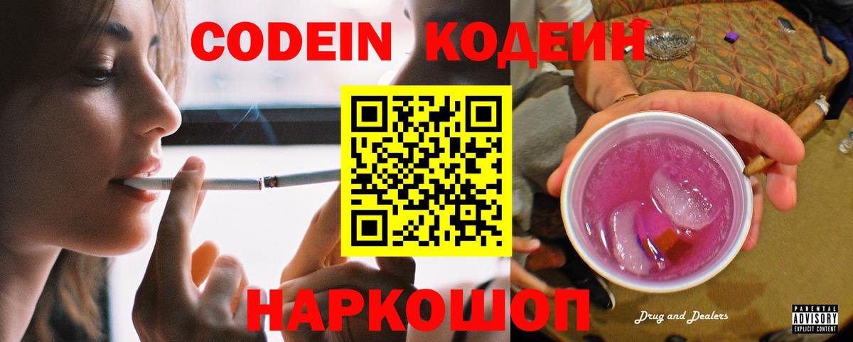 Codein напиток Lean (лин)  Вход с VPN  Глазов 